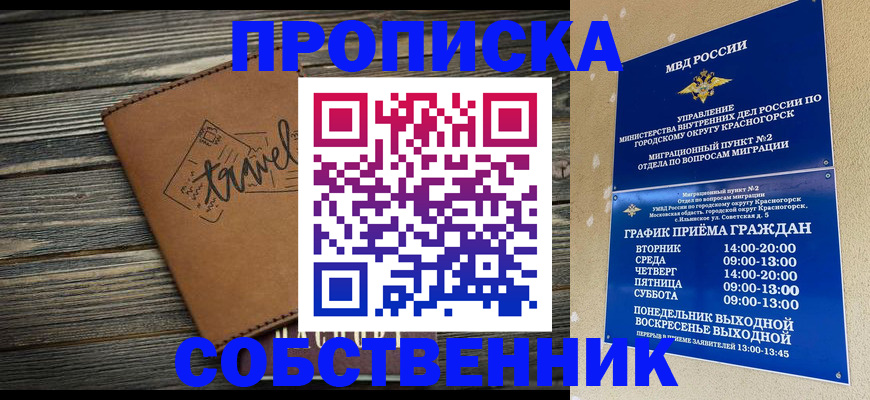 временная регистрация собственник в Северодвинске
